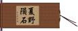夏野隕石 Hand Scroll