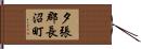 夕張郡長沼町 Hand Scroll