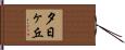 夕日ヶ丘 Hand Scroll