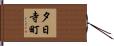 夕日寺町 Hand Scroll