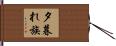 夕暮れ族 Hand Scroll