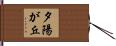 夕陽が丘 Hand Scroll