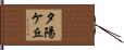 夕陽ケ丘 Hand Scroll