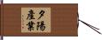 夕陽產業 Hand Scroll