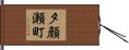 夕顔瀬町 Hand Scroll