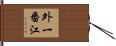 外一番江 Hand Scroll