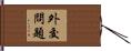 外交問題 Hand Scroll