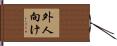 外人向け Hand Scroll