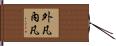 外凡內凡 Hand Scroll