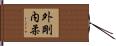 外剛内柔 Hand Scroll