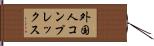 外国人コンプレックス Hand Scroll