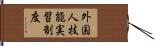 外国人技能実習制度 Hand Scroll