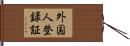 外国人登録証 Hand Scroll