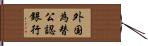 外国為替公認銀行 Hand Scroll