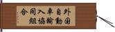 外国自動車輸入協同組合 Hand Scroll