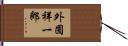 外囿祥一郎 Hand Scroll