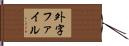 外字ファイル Hand Scroll