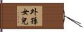 外孫女兒 Hand Scroll