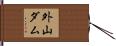 外山ダム Hand Scroll