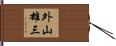 外山雄三 Hand Scroll