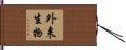 外来生物 Hand Scroll