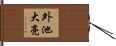 外池大亮 Hand Scroll