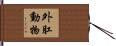 外肛動物 Hand Scroll