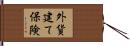 外貨建て保険 Hand Scroll
