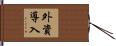 外資導入 Hand Scroll
