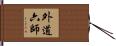 外道六師 Hand Scroll