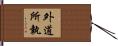 外道所執 Hand Scroll
