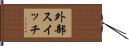 外部スイッチ Hand Scroll
