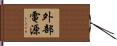 外部電源 Hand Scroll