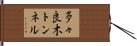 多々良木トンネル Hand Scroll