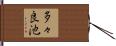 多々良池 Hand Scroll