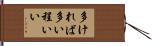 多ければ多い程いい Hand Scroll