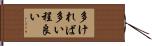 多ければ多い程良い Hand Scroll