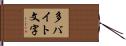 多バイト文字 Hand Scroll
