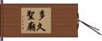 多久聖廟 Hand Scroll