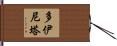 Doinita Hand Scroll