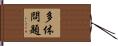 多体問題 Hand Scroll