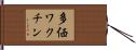 多価ワクチン Hand Scroll