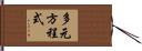 多元方程式 Hand Scroll