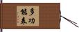 多功能表 Hand Scroll