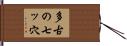 多古の七ッ穴 Hand Scroll