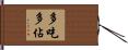 多吃多佔 Hand Scroll