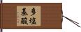 多塩基酸 Hand Scroll