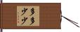 多多少少 Hand Scroll