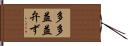 多多益益弁ず Hand Scroll