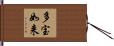 多宝如来 Hand Scroll